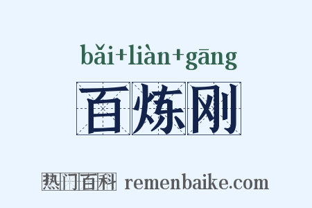 百炼刚是什么意思的图片
